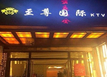 昭通哪个KTV真空陪酒妹子服务好-至尊国际KTV消费价格服务点评