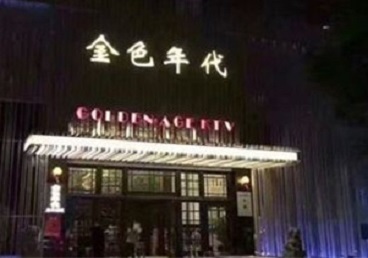 昭通KTV陪唱公主哪家最便宜-金色年代KTV便宜消费点评